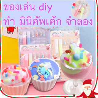 ของเล่น ทำมินิคัพเค้กdiy  เซทกิจกรรมทำคัพเค้กจำลอง ของเล่นจำลองแต่งหน้าเค้ก