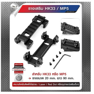 รางเสริม MP5 // HK33