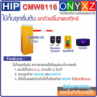 HIP CMW8116 ไม้กั้นรถยนต์แขนยาว 6 ม. ความเร็ว 6 วินาที พร้อม Photo Sensor และรีโมท 1 คู่