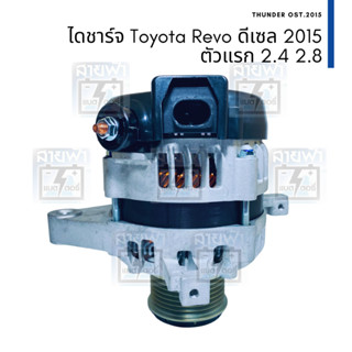 ไดชาร์จ ไดใหม่ Toyota Revo ดีเซล 1GD 2GD ตัวแรก 12V 80A 7PK ปลั๊ก Lin 1 ขา