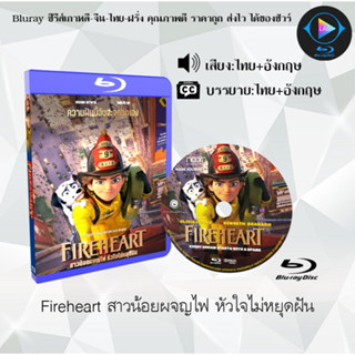 Bluray เรื่อง Fireheart สาวน้อยผจญไฟ หัวใจไม่หยุดฝัน (เสียงไทยมาสเตอร์+บรรยายไทย)