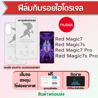 ฟิล์มไฮโดรเจล nubia Red Magic7 ทุกรุ่น เต็มจอ ฟรีอุปกรณ์ติดฟิล์ม ฟิล์มนูเบีย Redmagic