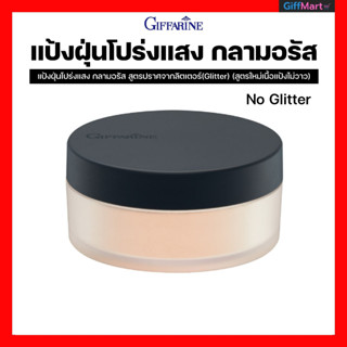 แป้งฝุ่นโปร่งแสง กลามอรัส สูตรปราศจากลิตเตอร์(Glitter) (สูตรใหม่เนื้อแป้งไม่วาว) I Glamorous Loose Powder (No Glitter)