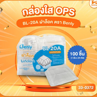 กล่องใส OPS BL-20A ฝาล็อค ตรา Benly (100ชิ้น)