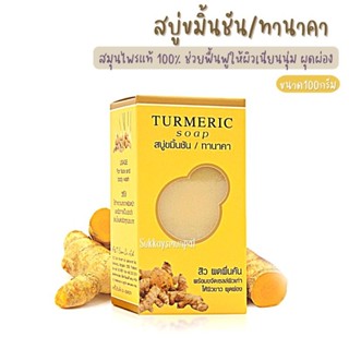 สบู่ขมิ้นชัน ผสม ทานาคา(ภูริ) สูตรสมุนไพรแท้ 100% ผลิตจาก ขมิ้นชัน ทานาคา มะขาม จากธรรมชาติ