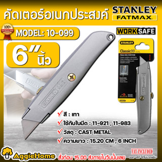 STANLEY คัดเตอร์ รุ่น 10-099 ขนาด 6 นิ้ว มีดอเนกประสงค์ CLASSIC 99 ผลิตจากเหล็กหล่อ จับกระชับมือ