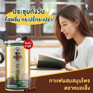 กาแฟผสมสมุนไพรพร้อมดื่ม ตราหมอเส็ง ดับกลิ่น บำรุงร่างกาย(แพค4กระป๋อง)