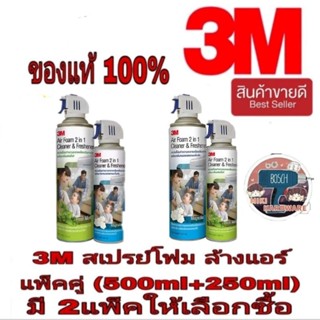 ‼️Sale‼️3M สเปรย์โฟม ล้างแอร์(500ml แถมฟรี250ml) ของแท้100%