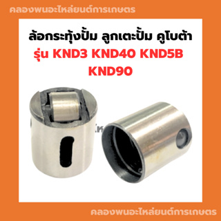 ล้อกระทุ้งปั๊ม คูโบต้า KND3 KND40 KND5B KND90 ทุกรุ่น ลูกกลิ้งเตะปั๊ม โลเลอร์ โลเลอร์คูโบต้า ล้อกระทุ้งปั้มKND โลเลอร์KN