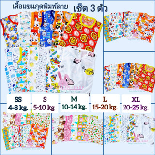 🧁🍭(เซ็ท 3 ตัว คละลาย)🍬🍫 เสื้อแขนกุดเด็ก เสื้อเด็ก พิมพ์ลายการ์ตูน มี 5 ไซส์ SS/S/M/L/XL