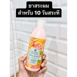 🍑แชมพู+ครีมนวด+ซีรั่มบำรุงผม🍑 สูตรหอมติดผมมากกกกก สูตร 7 วันสระผม Oriental Princess Tropical Nutrients Peach🍑