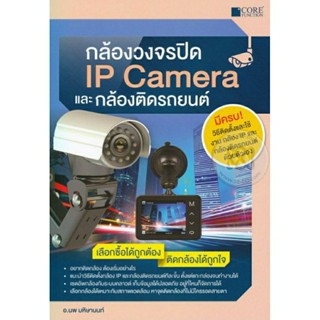 กล้องวงจรปิด IP Camera และ กล้องติดรถยนต์