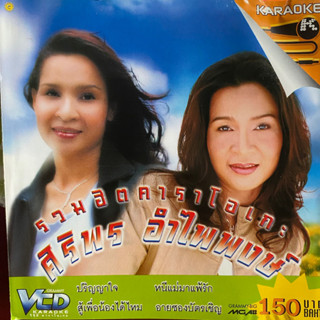 VCD คาราโอเกะ ศิริพร อำไพพงษ์ รวมเพลงฮิตจาก ชุดที่ 1-2