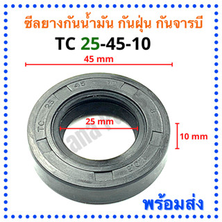 ซีลยาง กันน้ำมัน กันฝุ่น กันจารบี TC 25-45-10