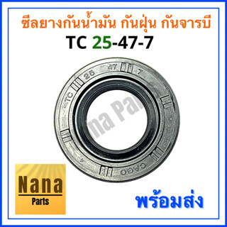 ซีลยาง กันน้ำมัน กันฝุ่น กันจารบี TC 25-47-7