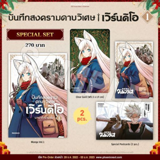 (MG) Special Set บันทึกสงครามดาบวิเศษ เวิร์นดิโอ เล่ม 1 มือหนึ่ง พร้อมส่ง