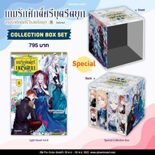 (LN) Collection Box Set เกมรักศักดิ์ศรีบุตรีดยุก เล่ม 8 มือหนึ่ง พร้อมส่ง