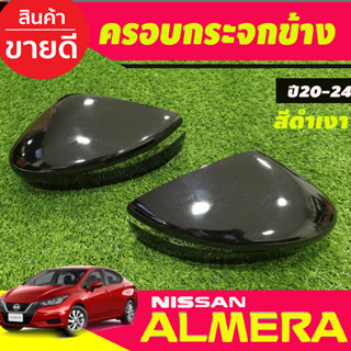 ครอบกระจกมองข้าง สีดำเงา (2ชิ้น) (Mirror Cover) สำหรับรถ Nissan Almera 2020-2023 (A)