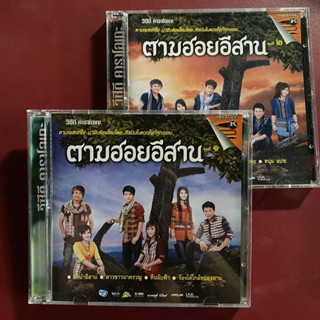 VCD คาราโอเกะ ตามฮอยอีสาน ชุดที่ 1-2 : ต่าย / มนต์แคน / ศิริพร / ไผ่ / ข้าวทิพย์ / ไหมไทย