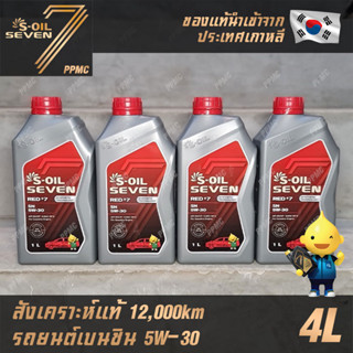 S-OIL 7 Red7 Benzine 5W30 น้ำมันเครื่อง เบนซิน สังเคราะห์แท้100% ระยะเปลี่ยนถ่าย 12,000 กม. 4ลิตร