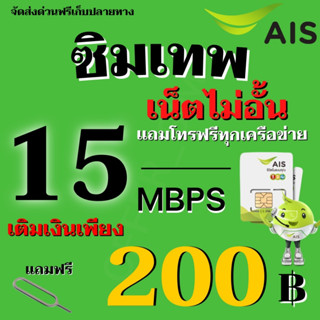 ซิมเทพ เอไอเอส AIS 15Mbps  เน็ตไม่อั้น + แถมโทรฟรีทุกเครือข่ายได้ ต่ออายุนาน12เดือน