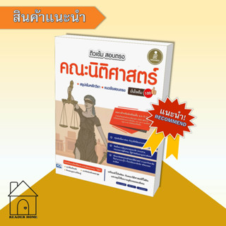 [พร้อมส่ง] หนังสือ ติวเข้มสอบตรงคณะนิติศาสตร์มั่นใจเต็ม 100 #คู่มือสอบ-Entrance