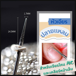 หัวเจียรเล็บทังสเตนระดับกลางถึงสูง (F) ใช้เจียรโคนเล็บ PVC และกำจัดหนังกำพร้า