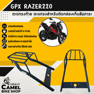 ลดสูงสุด 100.- เก็บโค้ด "OMGG12"ตะแกรงท้าย แร็คท้าย ตะแกรงหลัง แร็คหลัง GPX RAZER220