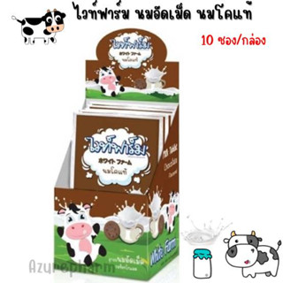 White Farm WhiteFarm ไวท์ฟาร์ม นมเม็ด นมอัดเม็ด แคลเซียมสูง จำนวน 1 กล่อง บรรจุ 10 ซอง