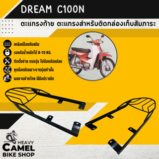 ลดสูงสุด 100.- เก็บโค้ด "OMGG12" ตะแกรงท้าย แร็คท้าย ตะแกรงหลัง แร็คหลัง DREAM C100N