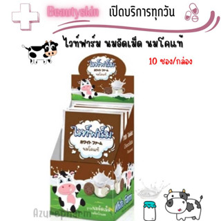 White Farm WhiteFarm ไวท์ฟาร์ม นมเม็ด นมอัดเม็ด แคลเซียมสูง จำนวน 1 กล่อง บรรจุ 10 ซอง รสช็อกโกแลต