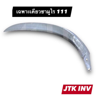 เฉพาะเคียว ซามูไร 111