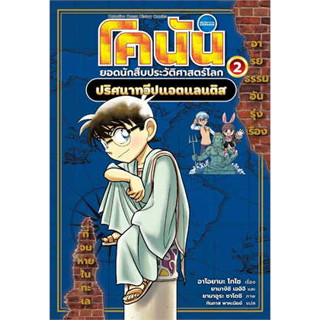 หนังสือ โคนัน ยอดนักสืบประวัติศาสตร์โลก เล่ม 2: ปริศนาทวีปแอตแลนติส ผู้เขียน: อาโอยามะ โกโช  สำนักพิมพ์: นานมีบุ๊คส์/nan