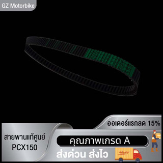 สายพานแท้ศูนย์ PCX150/K36 (2ด้าน) เกรดB ปี2015-2017 อะไหล่แท้มอไซ