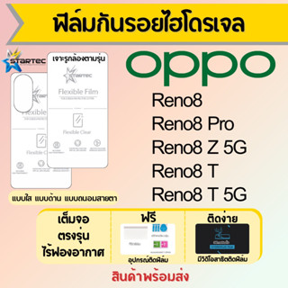 Startec ฟิล์มไฮโดรเจลคุณภาพสูง OPPO Reno8 ทุกรุ่น เต็มจอ ฟรีอุปกรณ์ติดฟิล์ม มีวิดิโอสอนติด ฟิล์มออปโป้