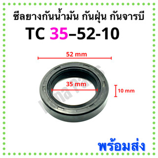 ซีลยาง กันน้ำมัน กันฝุ่น กันจารบี TC 35-52-10