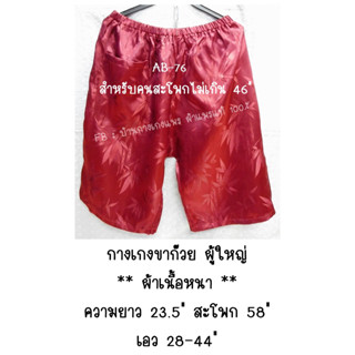 กางเกงขาก๊วยผู้ใหญ่ (ผ้าแพรแท้ 100%)