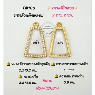 T#100 ตลับพระ/กรอบพระไมคอนฝังพลอย ขนาดวงใน 2.6*3.6 ซม ผงสุพรรณหรือพิมพ์ใกล้เคียง เป็นต้น** ขนาดที่ใส่สวย 2.2*3.2 ซม**