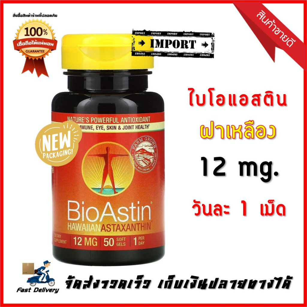 BioAstin 12 Mg. ไบโอแอสติน Bio Astin สาหร่ายแดง ฝาเหลือง (50 เม็ด) ของแท้