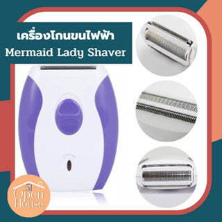 เครื่องกำจัดขนไฟฟ้าไร้สาย เครื่องกำจัดขน Mermaid Lady Shaver​ ของแท้100% พร้อมส่ง