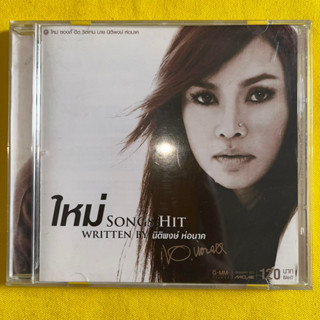 ซีดี ใหม่ เจริญปุระ SONG HITS BY นิติพงษ์ ห่อนาค****ปกแผ่นสวยสภาพดี