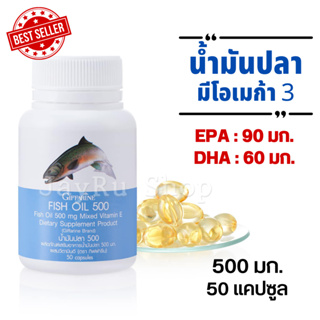 น้ำมันปลา มี โอเมก้า3 อีพีเอ EPA ดีเอชเอ DHA ชนิดแคปซูลนิ่ม ขนาด 500 มก. บรรจุ 50 แคปซูล ตรากิฟฟารีน