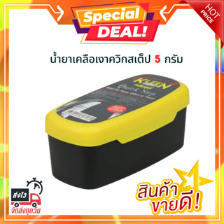 น้ำยาเคลือเงาควิกสเต็ป 5 กรัม คลีนชูส์  SHOES SHINE SPONGE QUICK STEP 5g KLEEN