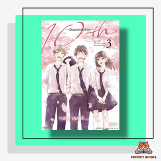 หนังสือ 10th เมื่อผมและเธอรักเขา เล่ม 3 ผู้เขียน: Yuko Inari  สำนักพิมพ์: เนต/NED  หมวดหมู่: การ์ตูน , การ์ตูนญี่ปุ่น มั