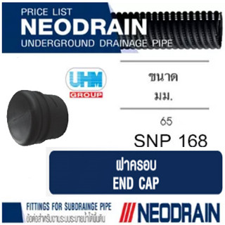 ฝาครอบ ท่อนีโอเดรน (NEODRAIN) ขนาด 2.5 นิ้ว 65 มม. ท่อระบายน้ำในสวน สนามหญ้าที่มีน้ำท่วมขัง