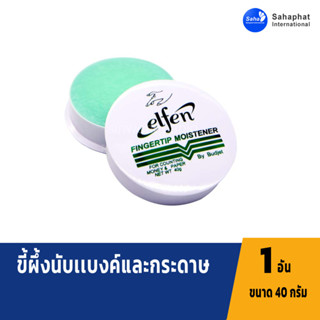 Sahaphat Inyernational ขี้ผึ้งนับแบงค์ Elfen 40 กรัม / ขี้ผึ้งนับธนบัตร / ครีมนับแบงค์