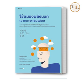 หนังสือ ใช้สมองพลังบวก เอาชนะอารมณ์ลบ ผู้เขียน: อูโบย็อง  อมรินทร์ How to  จิตวิทยา การพัฒนาตัวเอง