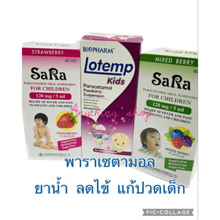 Sara /Lotemp kids 60มล ลดไข้ แก้ปวด ยาน้ำเด็ก