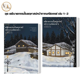 หนังสือ ชุด คดีฆาดกรรมในคฤหาสน์หน้ากากมหัศจรรย์ เล่ม 1–2 ผู้เขียน: อายาสึจิ ยูกิโตะ (Yukito Ayatsuji)  /prism publish