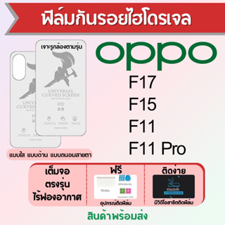 ฟิล์มไฮโดรเจล OPPO F17 F15 F11 F11 Pro เต็มจอ ฟรีอุปกรณ์ติดฟิล์ม มีวิดิโอสอนติด ฟิล์มออปโป้